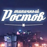 Аватар Телеграм канала: ЭТО РОСТОВ, ДЕТКА! 💎