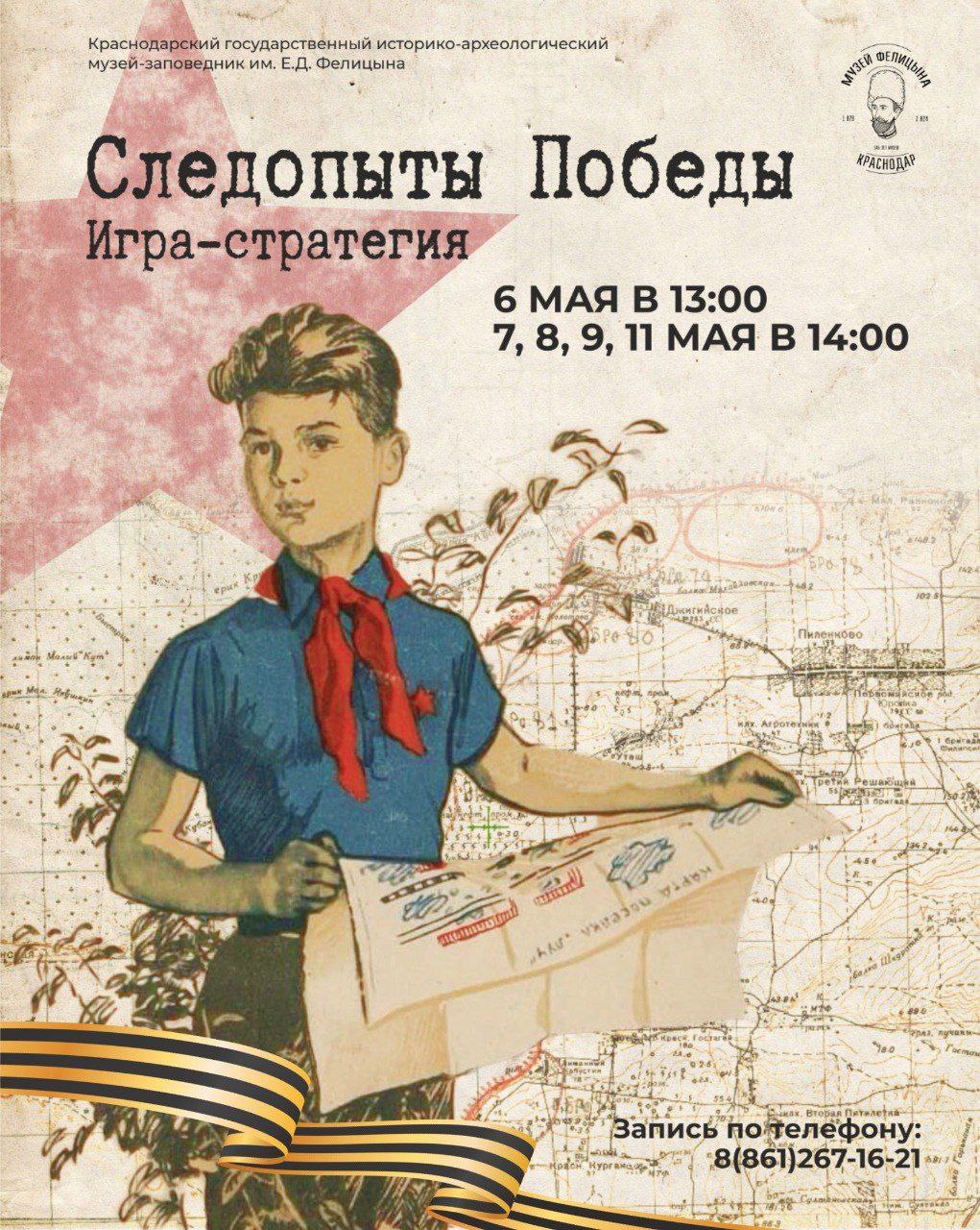 В музее имени Фелицына проведут квест «Следопыты Победы» В учреждении запускают серию новых игр-стратегий. Они посвящены 80-летию Великой Победы. Участвовать могут все желающие в возрасте от 10 до 13 лет. Дети смогут погрузиться в атмосферу военных лет. В игровой форме узнают интересные факты о Великой отечественной войне. А ещё ребята научатся мыслить стратегически и работать в команде. Первый квест запланирован на 6 мая. Также игры пройдут 7, 8, 9 и 11 мая. С полным расписанием мероприятий музея можно ознакомиться на официальном сайте. Фото: музей имени Фелицына