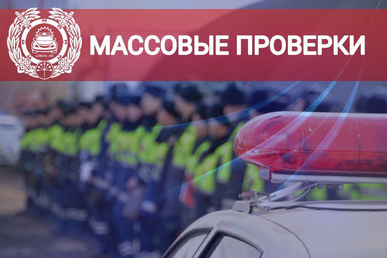 Госавтоинспекция Башкирии сообщила что на территории Чишминского района на 1429 км автодороги М 5 Урал сотрудники ДПС прямо сейчас проводят массовые проверки водителей Проверки проходят также в Уфе на ул Бакалинская и на ул Маршала Жукова  Обратная связь  Подписаться  Подписаться в Max