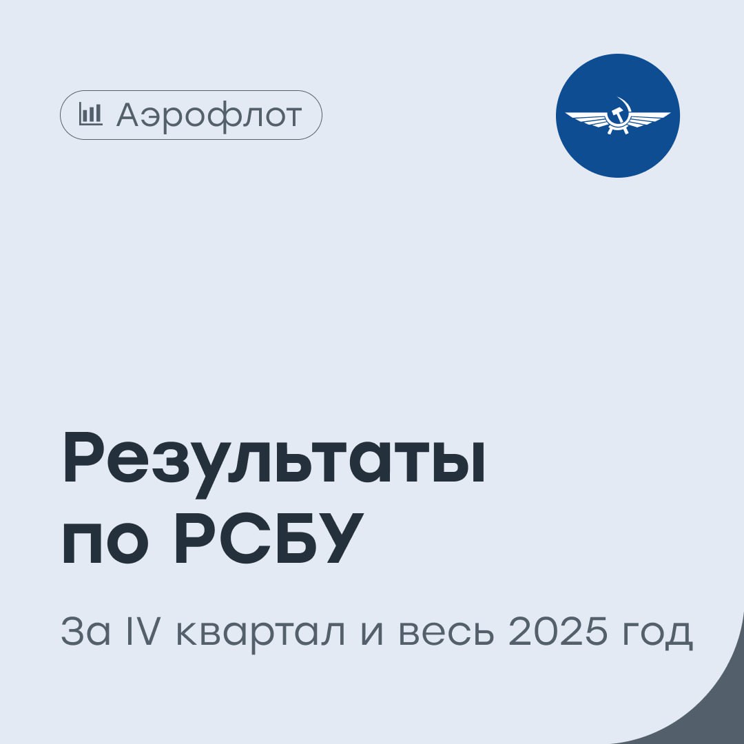 Аэрофлот остаются ли надежды на дивиденды Авиаперевозчик представил финансовые результаты по РСБУ за IV квартал и весь 2025 год Выручка в IV квартале выросла на 2 7 год к году и составила 191 8 млрд рублей В 2025 году выручка выросла на 6 7 год к году до 760 4 млрд рублей Чистый убыток в IV квартале вырос на 55 3 до 6 8 млрд рублей За 2025 год чистая прибыль выросла в 5 6 раза до 123 млрд рублей Себестоимость продаж в IV квартале увеличилась на 11 9 и составила 201 7 млрд рублей В 2025 году рост на 12 1 до 749 1 млрд рублей Коммерческие расходы за весь год выросли на 9 1 и составили 10 2 млрд рублей Управленческие расходы за этот период составили 15 7 млрд рублей Скорректированный убыток в IV квартале составила 14 млрд рублей в 2025 году скорректированная прибыль составила 11 8 млрд рублей Отчет Аэрофлота в целом оказался разочаровывающим Рост выручки не смог компенсировать давление со стороны затрат себестоимость и операционные расходы продолжили расти быстрее доходов что негативно отразилось на чистом и скорректированном результате прибыли Особенно настораживает резкое снижение скорректированной прибыли это слабый сигнал для инвесторов рассчитывавших на выплату дивидендов Для инвестиционных выводов важно дождаться полной картины по международным стандартам которая позволит оценить реальное качество прибыли и потенциал для дивидендов Пока же Аэрофлот остается историей ожиданий а не подтвержденного разворота Наш таргет по акциям Аэрофлота 85 рублей покупать AFLT vse v cifre