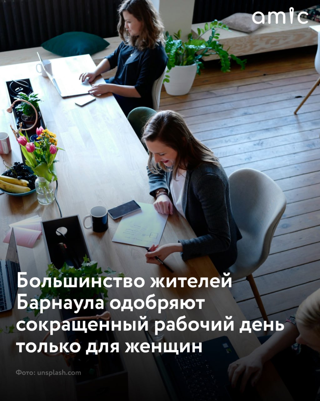 В Барнауле 68% жителей положительно оценили инициативу сократить рабочий день для женщин, чтобы у них было больше времени на семью Ранее депутат Госдумы Игорь Антропенко предложил хотя бы на один час сократить женщинам рабочий день, даже если у них нет детей и семьи. Он отметил, что сложно говорить о повышении демографии, когда россиянки целый день проводят на работе, а потом уставшие едут домой, в итоге нет времени на выстраивание личной жизни. При этом уровень зарплаты необходимо сохранить, указал парламентарий. По данным сервиса по поиску высокооплачиваемой работы SuperJob варианты ответов, которые выбрали барнаульцы: 68% – "Однозначно за, потому что у женщин, помимо работы, еще много забот дома, и лишний час просто необходим"; 18% – "Я за равноправие. Либо всем сократят рабочий день, либо никому"; 14% – "Нужно развивать в России и отцовство, чтобы оба родителя равноценно вкладывались в воспитание детей", "Не во всех сферах возможно реализовать эту идею". Женщины чаще мужчин поддерживали сокращение рабочего дня: 77% против 51% соответственно. Не одобряют инициативу 29% мужчин и 8% женщин.