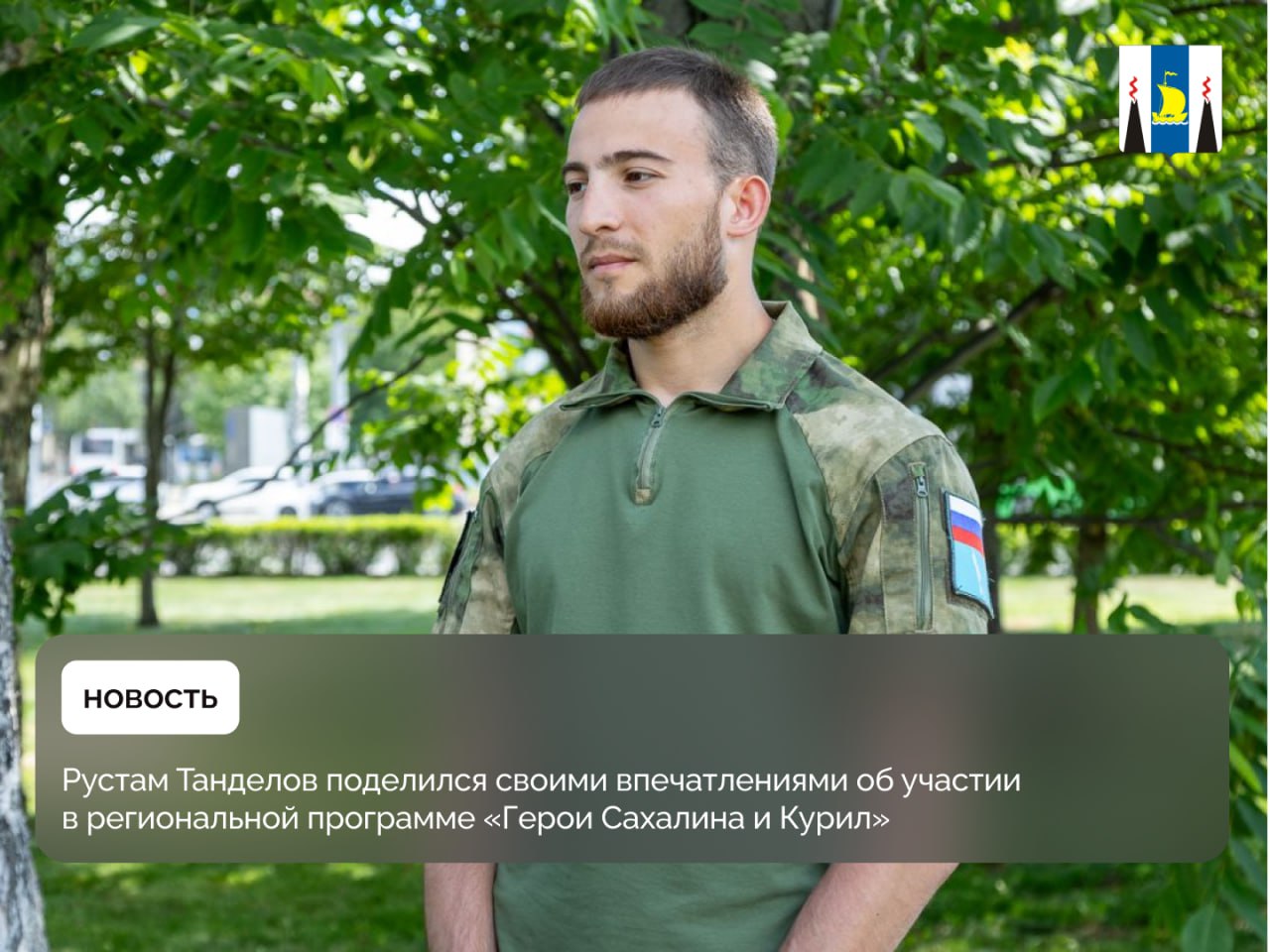 В Южно-Сахалинске продолжается реализация региональной программы «Герои Сахалина и Курил» Проект, запущенный по инициативе губернатора Валерия Лимаренко, поддерживает участников СВО и создает для них новые карьерные возможности, способствуя их профессиональной реализации. Учебные модули включают в себя лекции от ведущих экспертов региона, погружающие в тонкости государственного и муниципального управления, а также практические занятия. Своей историей поделился Рустам Танделов, который после возвращения с передовой и прохождения реабилитации, решил продолжить свой трудовой путь в центре военно-спортивной подготовки и патриотического воспитания «Воин». Новым этапом его карьерного развития стало участие в программе «Герои Сахалина и Курил». Обучение насыщенное. Очный модуль вели лучшие специалисты, в том числе лекции читали первые лица региона. Они рассказывали о работе региона «изнутри», с какими проблемами сталкиваются, как их решают, и какие вопросы являются наиболее важными для правительства при работе с людьми. Самое интересное, что я выявил для себя в ходе прохождения очного модуля, – это юридическая составляющая всей работы правительства в целом, органов исполнительной власти, – поделился участник программы. Заочный этап обучения организован в онлайн-формате: слушатели самостоятельно изучают видеоуроки и лекции, а также проходят контрольные тестирования. В завершение участников ждет защита дипломных работ. Успешное окончание курса открывает выпускникам реальные перспективы трудоустройства. Рустам выбрал для себя направление государственного и муниципального управления и выразил желание развивать свою деятельность в сфере патриотического воспитания.