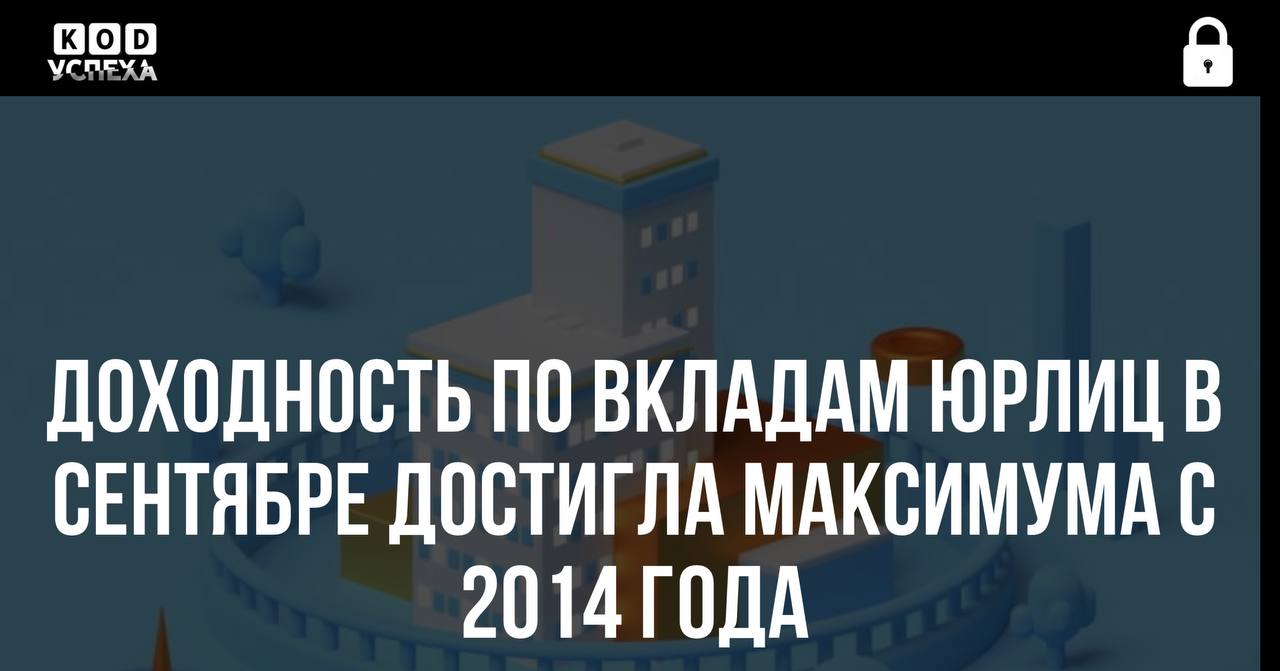 Доходность по вкладам юрлиц в сентябре достигла максимума с 2014 года.  В сентябре 2024 года доходность по вкладам юрлиц на сроки от одного до трех лет и от полугода до года составила 22,09% и 21,38% годовых, что является максимумом с 2014 года.  Компаниям невыгодно открывать вклады на длительные сроки. Доля депозитов на такие сроки составила всего 0,18% и 0,41% от общего объема размещений. Большая часть средств юрлиц размещается на сроки до 30 дней, на такие вклады приходится более 90%. Ставка по таким депозитам выросла до 17,6% годовых, что совпадает с мартовским показателем 2022 года.  Код успеха   Бизнес и Финансы