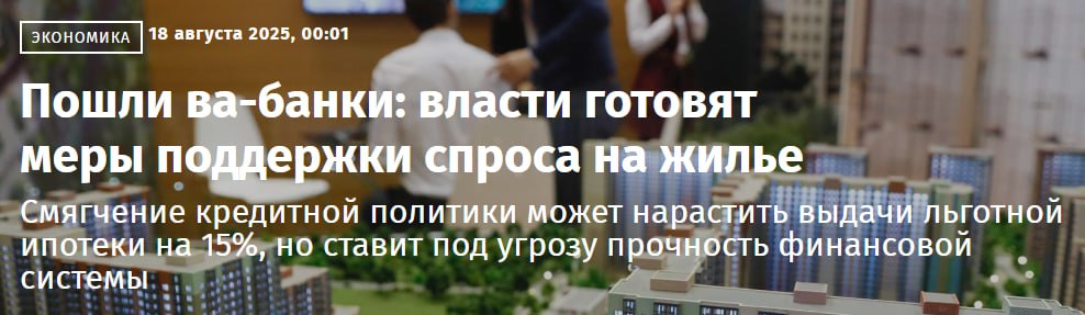 Банкиры давят на регулятора.  Марат Хуснуллин поручил Минфину, Минстрою и Дом․рф проработать возможность разрешить банкам расформировать макропруденциальный буфер капитала, накопленный с декабря 2022 года по май 2025 года.  Резервы были заложены под кредиты с ПВ не менее 20% и предназначены для смягчения экономических шоков, пишут "Известия". Если коротко, то резервы банки накапливают, когда все хорошо, чтобы в кризис была подушка безопасности. Какой-то кризис, видимо, закончился.   Из протокола совещания у вице-премьера следует, что причиной сокращения выдачи ипотечных кредитов стала в том числе отмена комиссий, взимаемых банками с граждан и застройщиков при выдаче льготных программ.  ВТБ в материале отметил, что полностью поддерживает предложенные меры, т.к. они высвободят капитал банков и поддержат объемы выдачи льготной ипотеки.  Интересно "Известия" подводят помощь банкирам через тему поддержки спроса на жилье и повышения доступности ипотечных программ. Судя по отчетам, никакого критического снижения выдачи нет, а рынок входит в горячий сезон. При чем тут Минстрой и Дом․рф, когда банками управляет ЦБ, — непонятно.   Банкстеры обиделись, что их оставили без комиссий от дойной коровы, поэтому стройкомплексу правительства приходится немного подслащивать апрельскую горькую пилюлю, а то ведь так могут и в "Манжерок" больше не пригласить.  Возможно, тему лоббируют сами финансисты и через СМИ с помощью громкой фамилии обращают на себя внимание регулятора  давят на него . Последнее слово, конечно же, за ЦБ  наверняка против , а Хуснуллин при случае всегда может сказать: "парни, я сделал все, что мог".   ™  Домострой