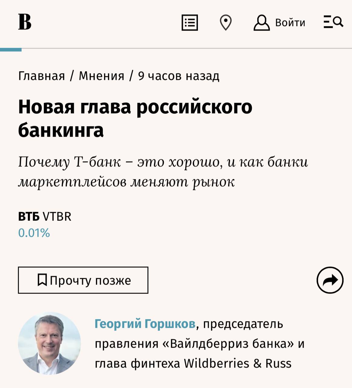 Глава WB Банка Георгий Горшков вступился за право продавцов и покупателей иметь доступ к финансовым сервисам маркетплейсов ограничить который хотят большие классические банки Он озвучил чёткий месседж финансовому истеблишменту маркетплейсы не отбирают рынок у банкиров а делают его лучше Новые банки другие У них другие технологии другая логика другое отношение к клиенту И другая аудитория селлеры и покупатели которым нужны адаптированные под них финансовые сервисы На защиту банков маркетплейсов встала и глава ЦБ Эльвира Набиуллина выступая на международном банковском форуме в сентябре retailrus