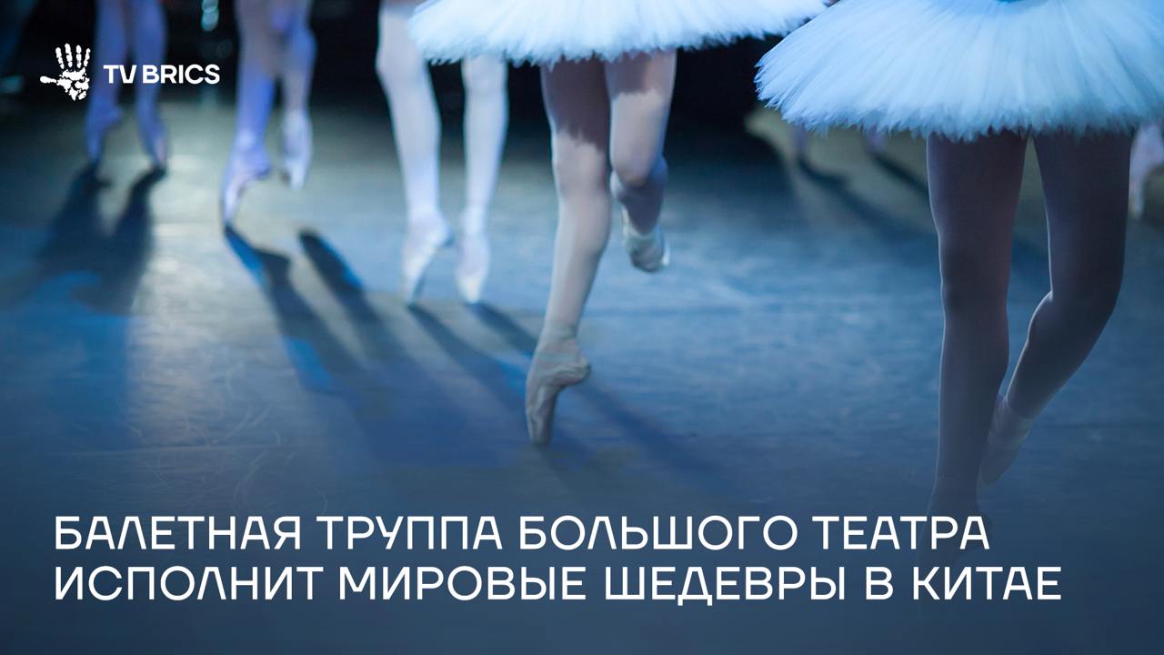 Балетная труппа и оркестр Большого театра отправятся на гастроли в Пекин и Шэньчжэнь в мае В Оперном зале Национального центра исполнительских искусств Пекина 7 и 8 мая зрителей ждут балетные гала-концерты. В программе – избранные фрагменты из «Лебединого озера», «Ромео и Джульетты», «Дон Кихота», «Спартака», «Пламени Парижа» и других балетов. 10 и 11 мая в столице Китая представят «Спящую красавицу» – один из величайших шедевров Петра Чайковского и Мариуса Петипа, вернувшийся на Историческую сцену Большого театра в 2024 году.