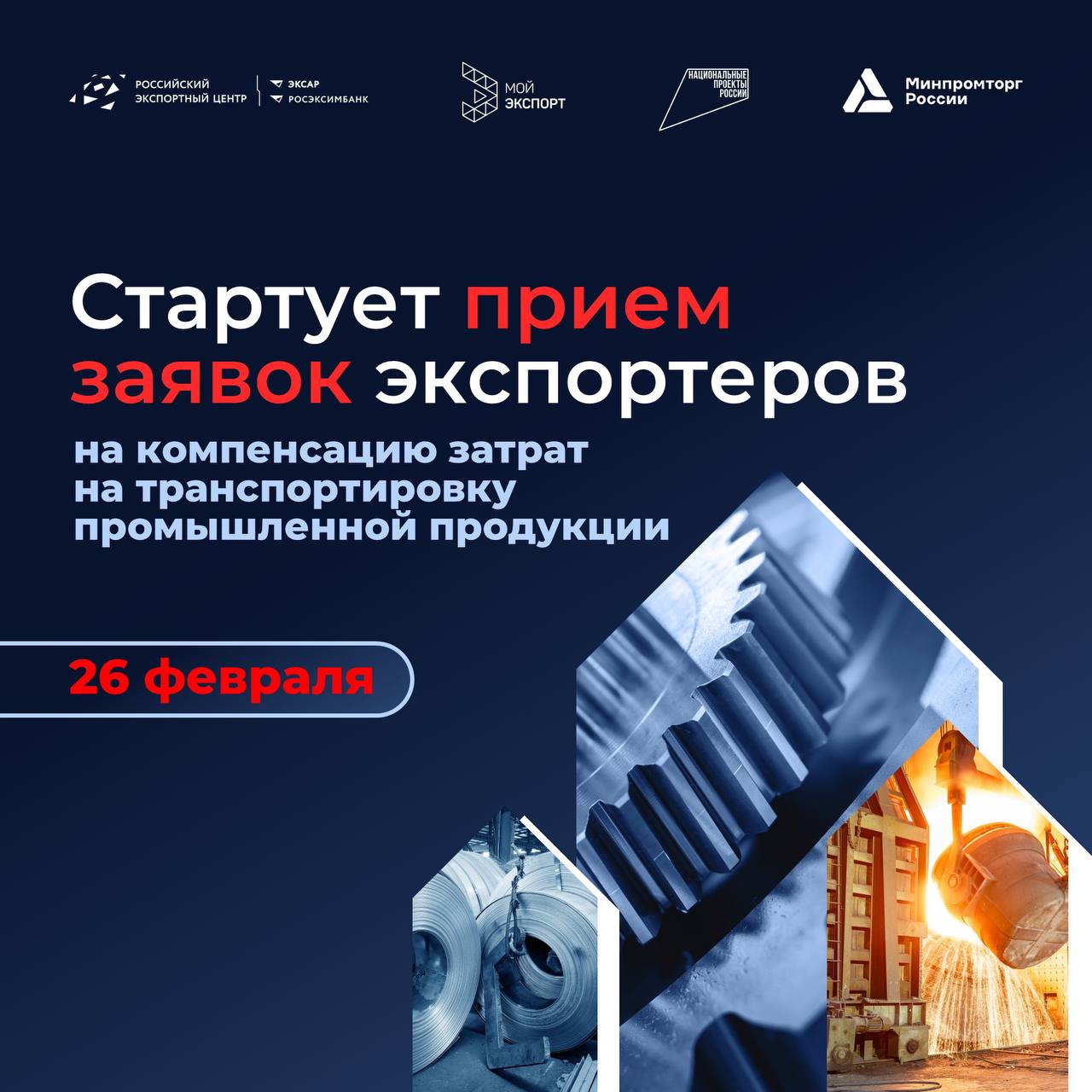 Стартует прием заявок на компенсацию затрат по транспортировке промышленной продукции Минпромторг России объявил о начале конкурса экспортеров для предоставления господдержки на транспортировку промышленных товаров      Прием заявок на участие в программе начнется 26 февраля 2026 года в 09 00 мск и продлится до 18 00 мск 23 марта 2026 года Подача заявок будет проходить через платформу Мой экспорт Программа позволяет возместить часть фактических затрат понесенных при транспортировке продукции в период с 1 июля 2025 года по 30 июня 2026 года Размер господдержки до 60 затрат для большинства отраслей и до 30 для продукции ЛПК произведенной в СФО и ДФО при определенных маршрутах Важно сумма компенсации не может превышать 11 от стоимости поставленной продукции и не более 200 млн рублей на одну организацию Календарь отбора   Прием заявок 26 февраля 23 марта 2026 г   Рассмотрение 24 марта 22 апреля 2026 г   Объявление победителей 12 мая 2026 г Запись вебинара где рассказываем обо всех нюансах подачи заявок уже размещена в Базе знаний экспортера на сайте РЭЦ Подробные требования к участникам и перечень необходимых документов размещены на сайте Российского экспортного центра Новости российского экспорта в Telegram и Max