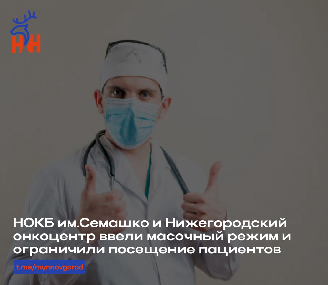 НОКБ им Семашко и Нижегородский онкоцентр ввели масочный режим и ограничили посещение пациентов Усиление мер профилактики связано с ростом заболеваемости респираторными инфекциями сообщил главный редактор ИА Стационар пресс Алексей Никонов В областной больнице масочный режим введен и для сотрудников и для пациентов запрещены посещения больных кроме тяжёлых Всех пациентов с признаками ОРВИ будут тестировать на грипп и COVID 19 При подтверждении заболевания пациента изолируют или переведут в инфекционную больницу Временно ограничили посещения в онкоцентре родственники и ухаживающие допускаются в клиническое отделение только по согласованию с руководителем стационара mynnovgorod