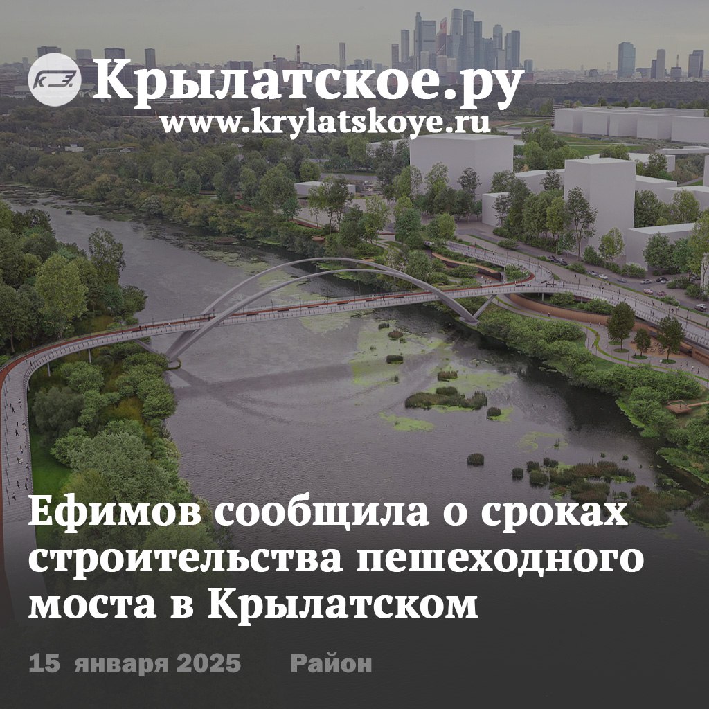 По словам чиновника, его построят до конца 2027 года. Протяженность новой транспортной артерии, которая свяжет Крылатское и Хорошево-Мневники, составит 500 метров.  Подробнее:    0   Подписывайтесь, ведь «Крылатское – наш район»  #Крылатское #Транспорт #Благоустройство