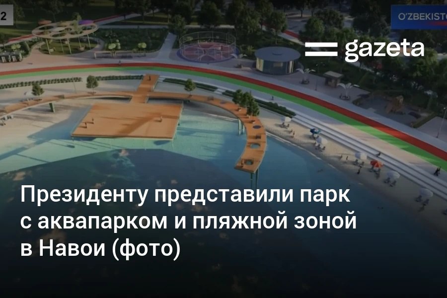 В Навоийской области, где средняя зарплата в полтора раза выше, чем в других регионах, мало мест для отдыха, говорилось на совещании у президента. Главе государства представили проект парка с аквапарком, пляжной зоной и торговыми точками вокруг озера в Навои.     Telegram     Instagram     YouTube