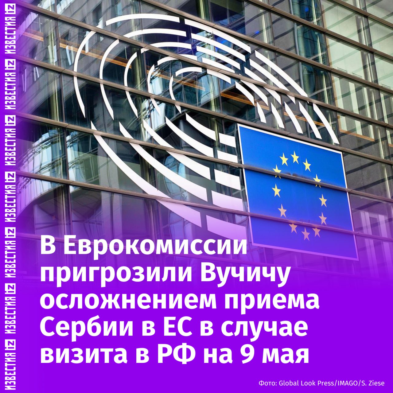 Еврокомиссар по расширению Евросоюза Марта Кос передала президенту страны Александру Вучичу предупреждение Еврокомиссии, что его визит в Россию на 9 мая осложнит переговоры о приеме республики в ЕС. Об этом заявил представитель ЕК Гийом Мерсье.  "[Марта Кос] будет продолжать поддерживать сербский народ в его стремлении к ЕС, однако участие президента Вучича в военном параде в Москве повлияет на это обязательство", — сообщил он в ходе брифинга в Брюсселе.  Мерсье высказал мнение, что страны — кандидаты в ЕС "не должны продолжать отношения с Россией, как будто ничего не произошло".  Глава дипслужбы ЕС Кая Каллас ранее предупреждала, что Брюссель потребовал от лидеров стран-кандидатов на вступление в сообщество не посещать в Москву 9 мая. По ее словам, такие визиты "будут иметь последствия". В ответ на это премьер-министр Словакии Роберт Фицо заявил, что поедет на парад 9 мая в Москву. Он назвал слова Каллас шантажом.  На праздновании 80-летия Победы в Москве ожидается участие более 20 глав государств и правительств, отмечал пресс-секретарь президента РФ Дмитрий Песков.       Отправить новость