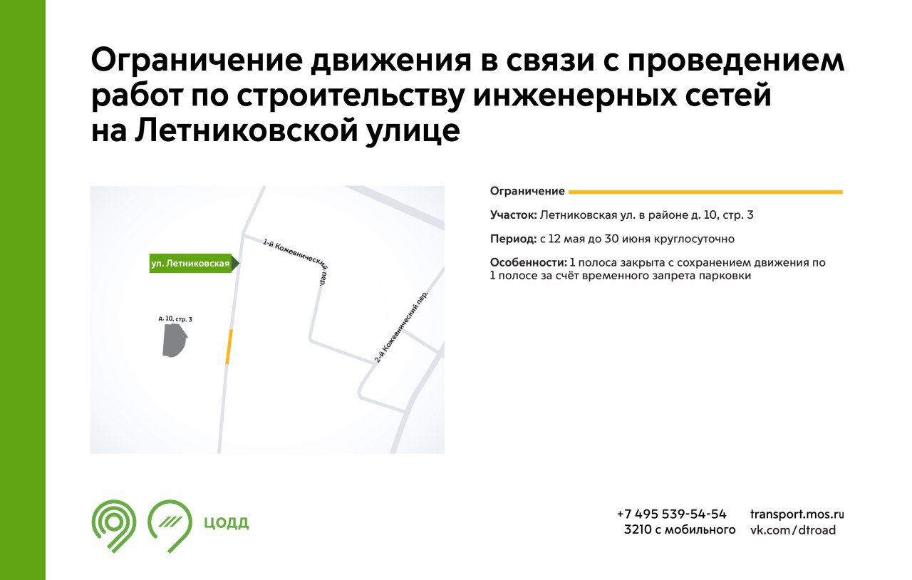 С 12 мая до 30 июня на участке Летниковской улицы будет недоступна для движения 1 полоса. Это связано с проведением работ по строительству инженерных сетей. Также на участке ограничения будет временно запрещена парковка. Обращайте внимание на знаки. Подробнее – на инфографике
