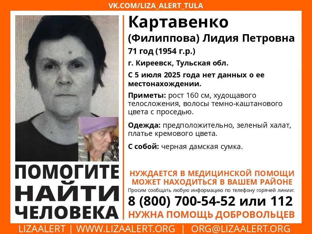 ‼ В Тульской области ведутся поиски 71-летней Лидии Картавенко: ей требуется медпомощь Лидия Петровна Картавенко Филиппова из Киреевска пропала в минувшую субботу, и ее местонахождение до сих пор неизвестно. Приметы: рост 160 сантиметров, худощавого телосложения, темно-каштановые волосы с проседью. Была одета предположительно в зеленый халат и платье кремового цвета. С собой — черная дамская сумка. Если вам что-либо известно о местонахождении пенсионерки, то можно сообщить по телефонам 8 800 700-54-52 горячая линия «ЛизаАлерт» или 02, 102 полиция .
