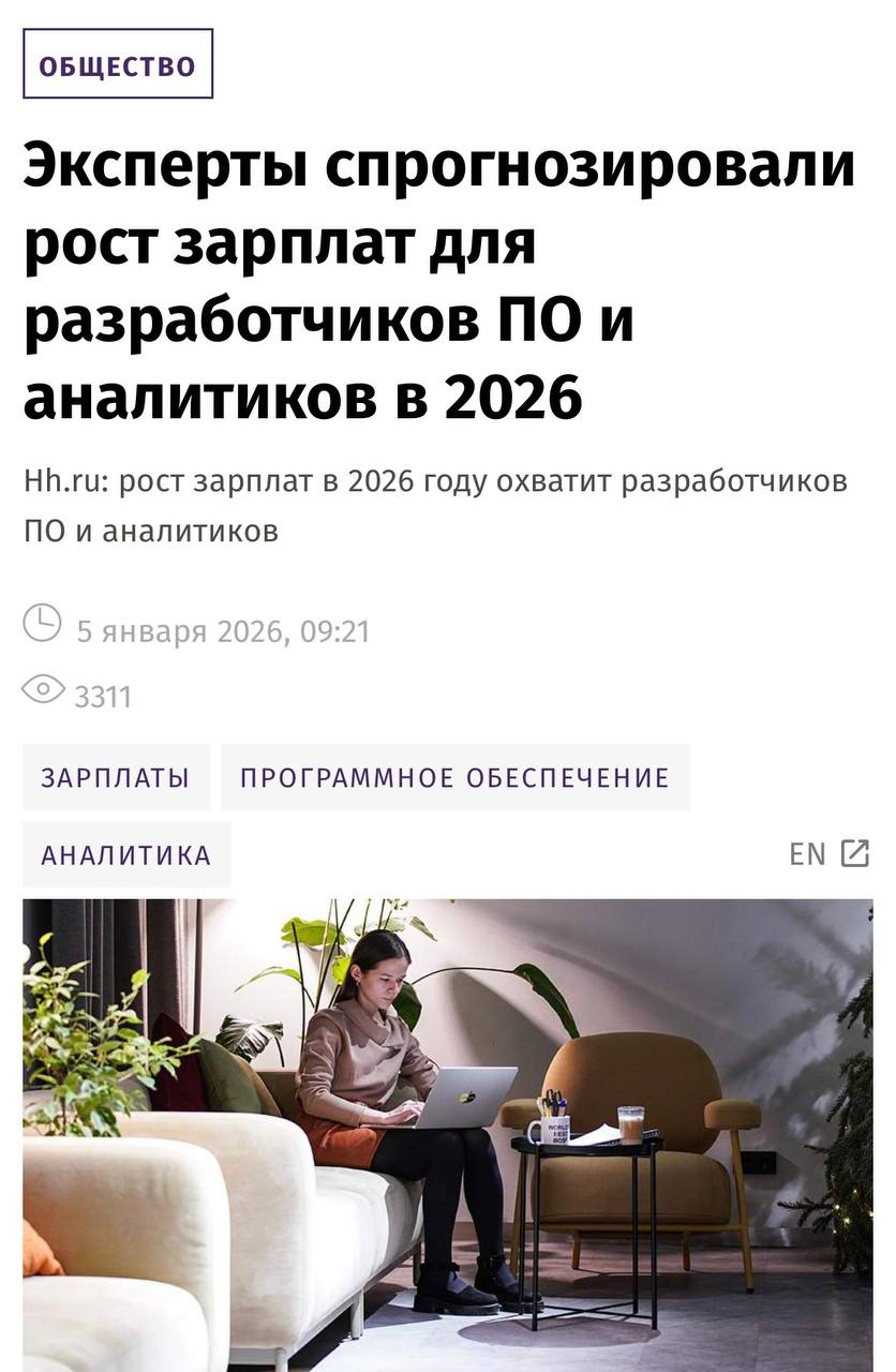 Зарплаты разработчиков вырастут в 2026 году прогнозируют спецы До конца этого года айтишники будут зарабатывать ещё больше в отдельных направлениях зарплаты дойдут до 284 тысяч рублей Коснется это не всех Разрабы ПО финансовые аналитики дата сайентисты и инженеры по машинному обучению сорвали джекпот у остальных рост будет медленнее чем годом ранее Ещё среди профессий с самым быстрым ростом оплаты оказались токари сварщики дальнобойщики и крановщики В стране дефицит рабочих так что компании повышают зарплаты для привлечения спецов Трудяги из диджитала ищут вторую работу