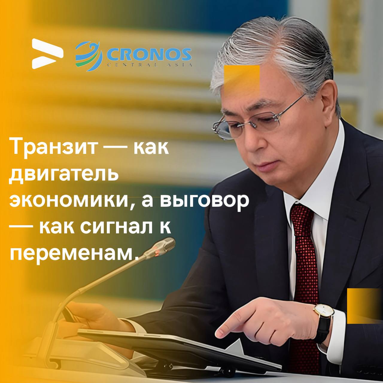 Транзит — как двигатель экономики, а выговор — как сигнал к переменам. Сегодня Президент Касым-Жомарт Токаев провёл заседание Совета Безопасности, где особое внимание было уделено транспортно-логистической сфере. Главный акцент: Казахстану необходимо увеличить объёмы транзитных перевозок. Это не просто про грузы — это про включение страны в глобальные цепочки поставок и получение мощного мультипликативного эффекта для экономики. Но не обошлось и без жёстких решений: Министр транспорта Марат Карабаев получил выговор за упущения в работе. Президент потребовал незамедлительных мер по решению проблем в логистике. Это важный сигнал: в условиях геополитических вызовов Казахстан должен стать надёжным транспортным хабом. Будущее за теми, кто умеет быстро адаптироваться и выстраивать устойчивые маршруты.