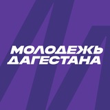 Аватар Телеграм канала: Дагмолодёжь