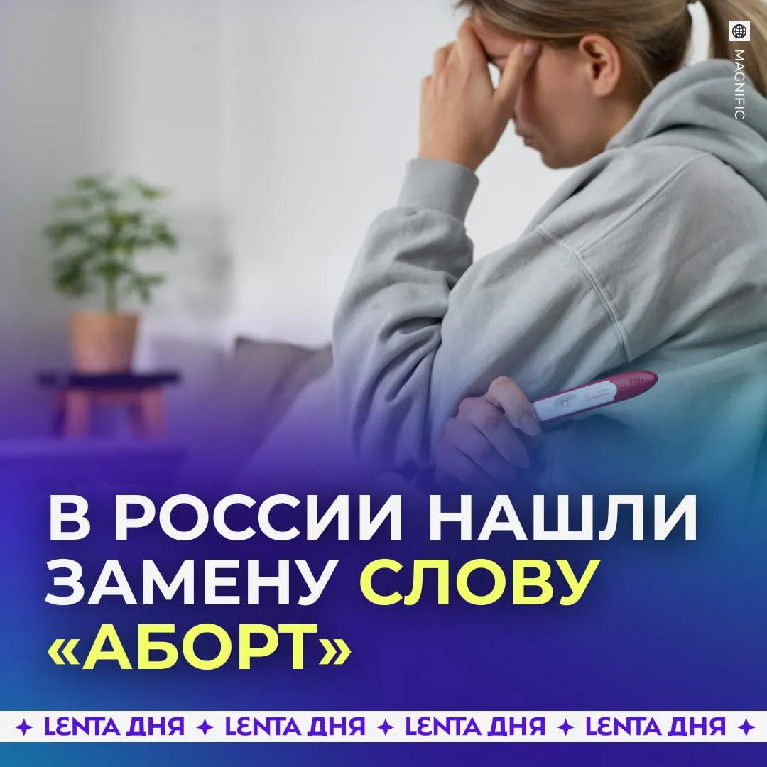 Российские чиновники нашли замену слову аборт В Калуге чиновники стали называть аборт негативным выбором при беременности В местном Минздраве заявили что слово аборт просто неподходящее а новая формулировка красивее и лучше раскрывает суть Так в прошлом году в регионе сделали около 700 негативных выборов а в 2015 м их было почти 5 тысяч Мнения Подпишись на Ленту дня в МАКС