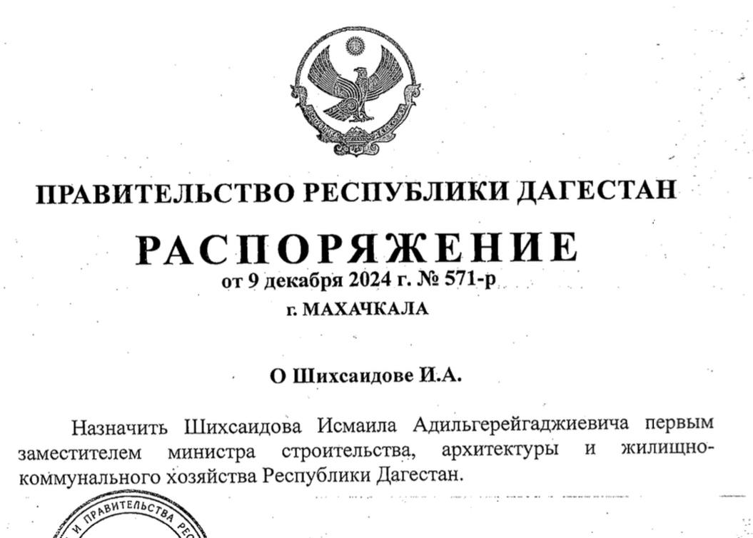 Исмаил Шихсаидов назначен первым замминистра строительства и ЖКХ Дагестана