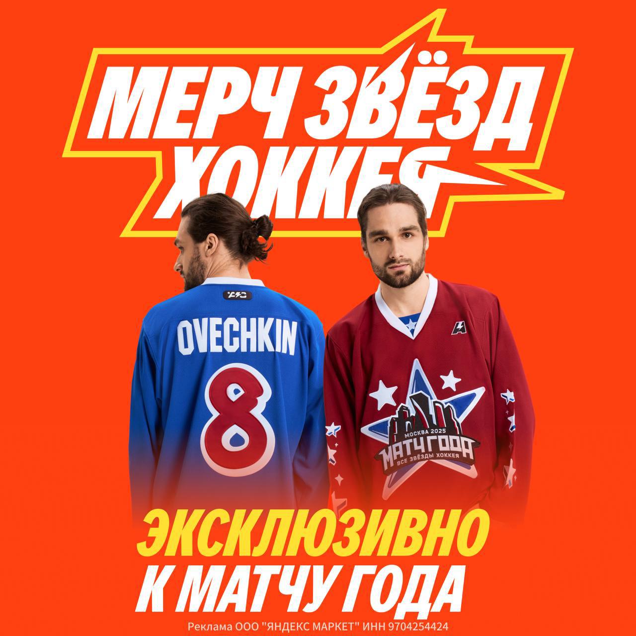 Матч года близко! 13 июля на ЦСКА Арене соберутся все звезды хоккея, и Яндекс Маркет тоже в деле. Только у них есть лимитированная коллекция мерча — именные джерси Овечкина, Сергачева, Панарина и кепки с их номерами в НХЛ. Эксклюзивная предпродажа уже идёт на Маркете. Или забирай мерч в день большого матча в бренд-зоне Маркета на арене ЦСКА или на фестивале болельщиков рядом с ЦСКА Ареной.
