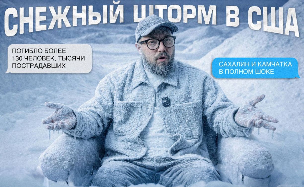 Почему метели в США и Японии уносят десятки жизней а на Сахалине и Камчатке заканчиваются ворчанием на нечищеные дворы В новом выпуске блогеры проекта Спичка сравнили громкие снежные катастрофы от дальневосточных циклонов до американского шторма Ферн и японских метелей разобрались почему люди остаются без помощи и как дома инфраструктура и привычка помогать друг другу напрямую влияют на выживание Как вы считаете почему снег по щиколотку может быть смертельно опасным а сугробы по пояс нет Пишите в комментариях Смотрите полный выпуск на YouTube   Прислать новость Подписывайся на нас MAX Telegram WhatsApp ВК