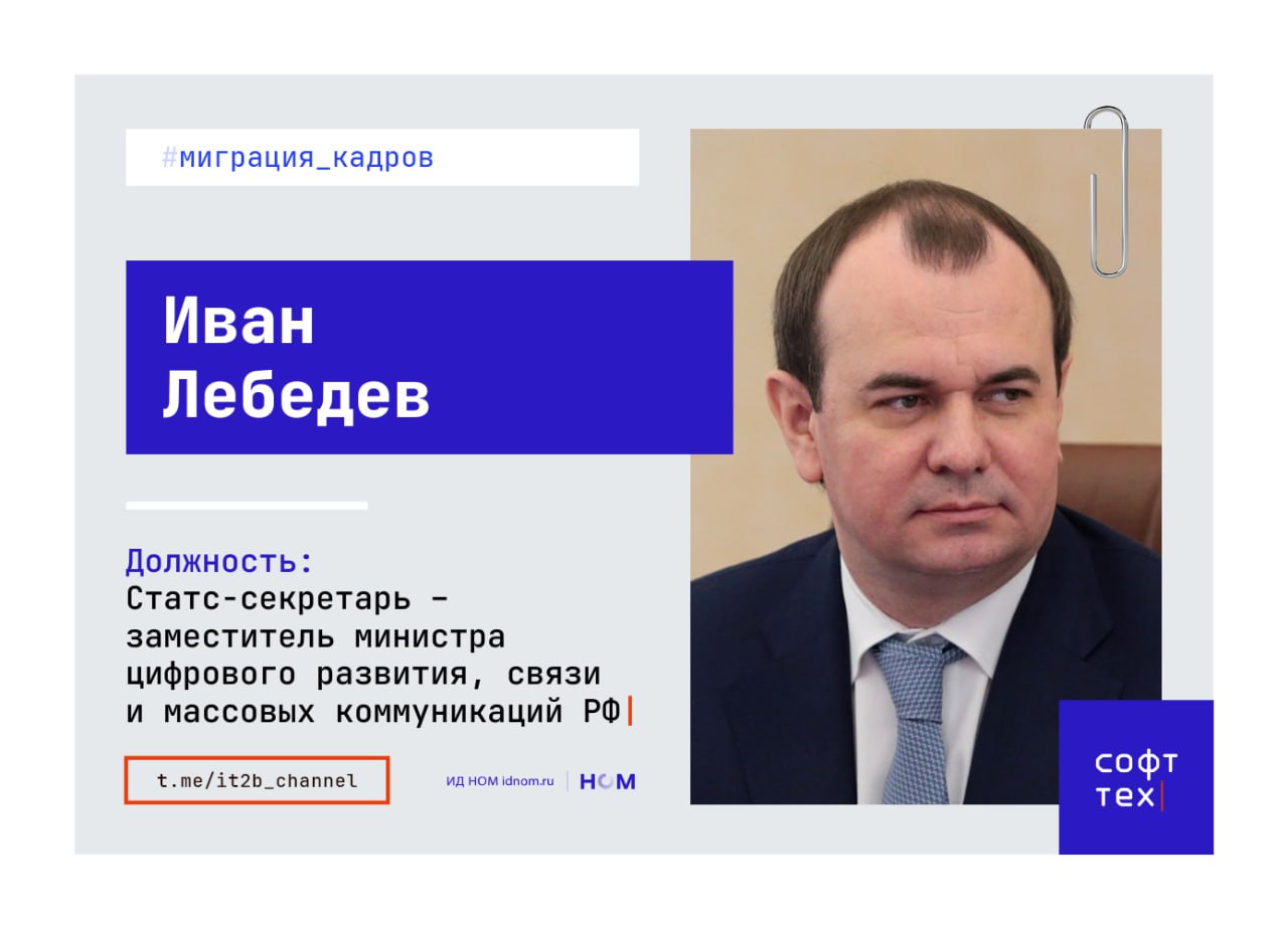 Иван Лебедев назначен статс-секретарем – заместителем министра цифрового развития, связи и массовых коммуникаций РФ  Минцифры . Свой пост он займет вместо Алены Руденко, которая освобождена от должности по собственной просьбе. Распоряжения уже подписаны главой правительства.  Немного о новом замминистра – в 2001 году окончил Рязанский государственный педагогический университет по специальности «юрист», а затем в течение шести лет работал в ФСБ. С 2006 по 2008 годы возглавлял различные управления в администрации Рязани, а потом в 2008–2009 годах был советником председателя Рязанской городской Думы.  В 2012 Лебедев закончил Академию права и управления ФСИН по специальности «государственное и муниципальное управление», после чего работал в Росаккредитации до 2015 года. Последним его местом работы был Минсельхоз, где он успел дорасти до статс-секретаря – заместителя министра, пост которого он занимал с июля 2017 по ноябрь 2023