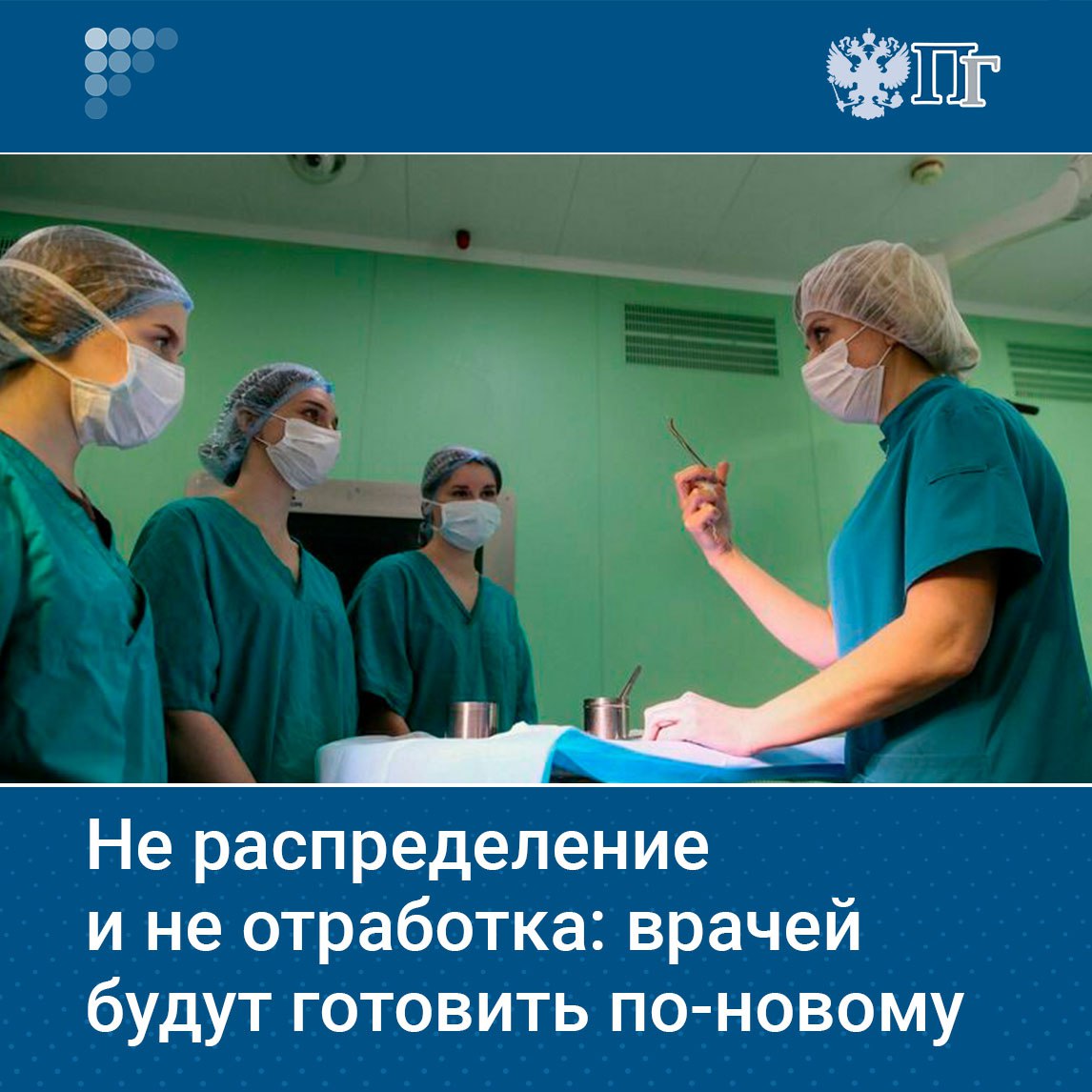 При поступлении на бюджетные места по программам высшего медицинского и фармацевтического образования студенты должны будут заключать договоры о целевом обучении Такой законопроект Комитет Госдумы по охране здоровья поддержал на заседании 17 сентября Формат подготовки врачей могут изменить уже в 2026 году Молодые специалисты должны будут отработать три года с наставником а если решат не работать по специальности обязаны возместить потраченные на их обучение бюджетные деньги Парламентская газета узнала подробности Подписаться на Парламентскую газету