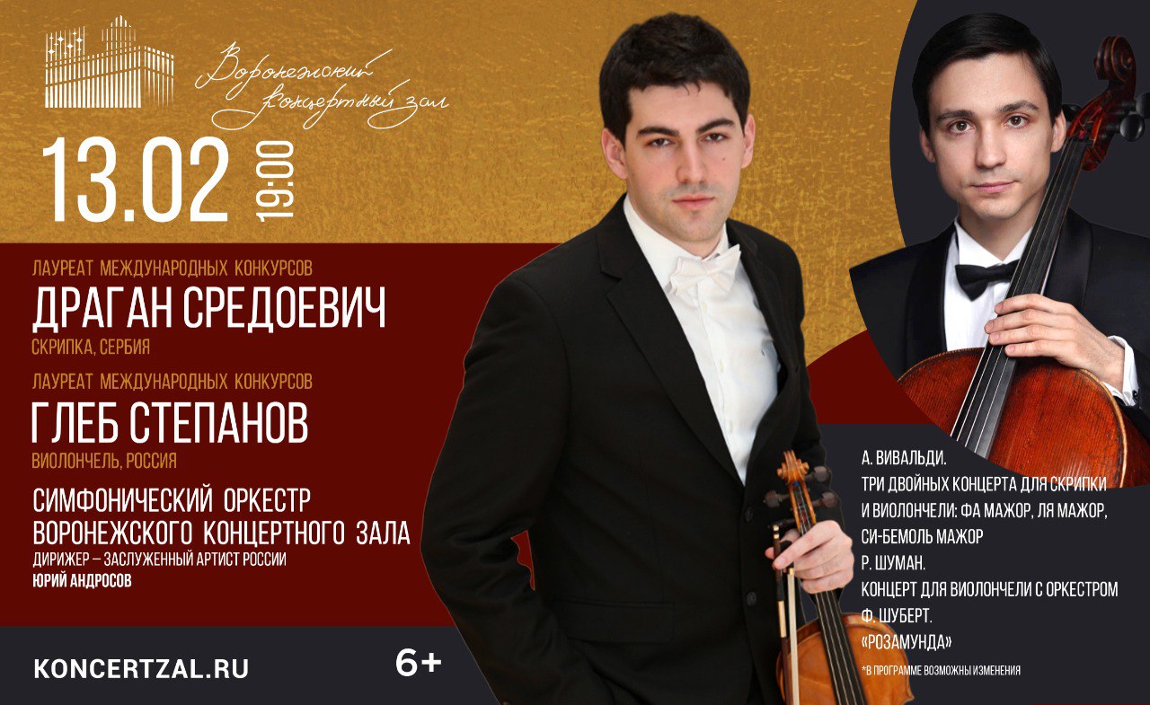 На сцене Воронежского концертного зала выступят скрипач из Сербии Драган Средоевич и виолончелист Глеб Степанов Драган Средоевич концертмейстер и солист Молодежного оркестра стран Центрально Европейской инициативы обладатель национальной награды Белградский ангел Глеб Степанов лауреат престижных международных конкурсов обладающий изысканной техникой и глубоким пониманием музыкальной драматургии Первыми в программе прозвучат двойные концерты Антонио Вивальди для скрипки виолончели и струнных Кроме того в концерте прозвучит музыка Франца Шуберта из оперы Розамунда и проникнутое романтизмом красочное с интереснейшим переплетением солирующей виолончели и оркестра сочинение Роберта Шумана Концерт для виолончели с оркестром ля минор 13 февраля в 19 00 Билеты 300 600 рублей по ссылкам ВКонтакте   vk cc cTMFdK Телеграм   clck ru 3RX8pd
