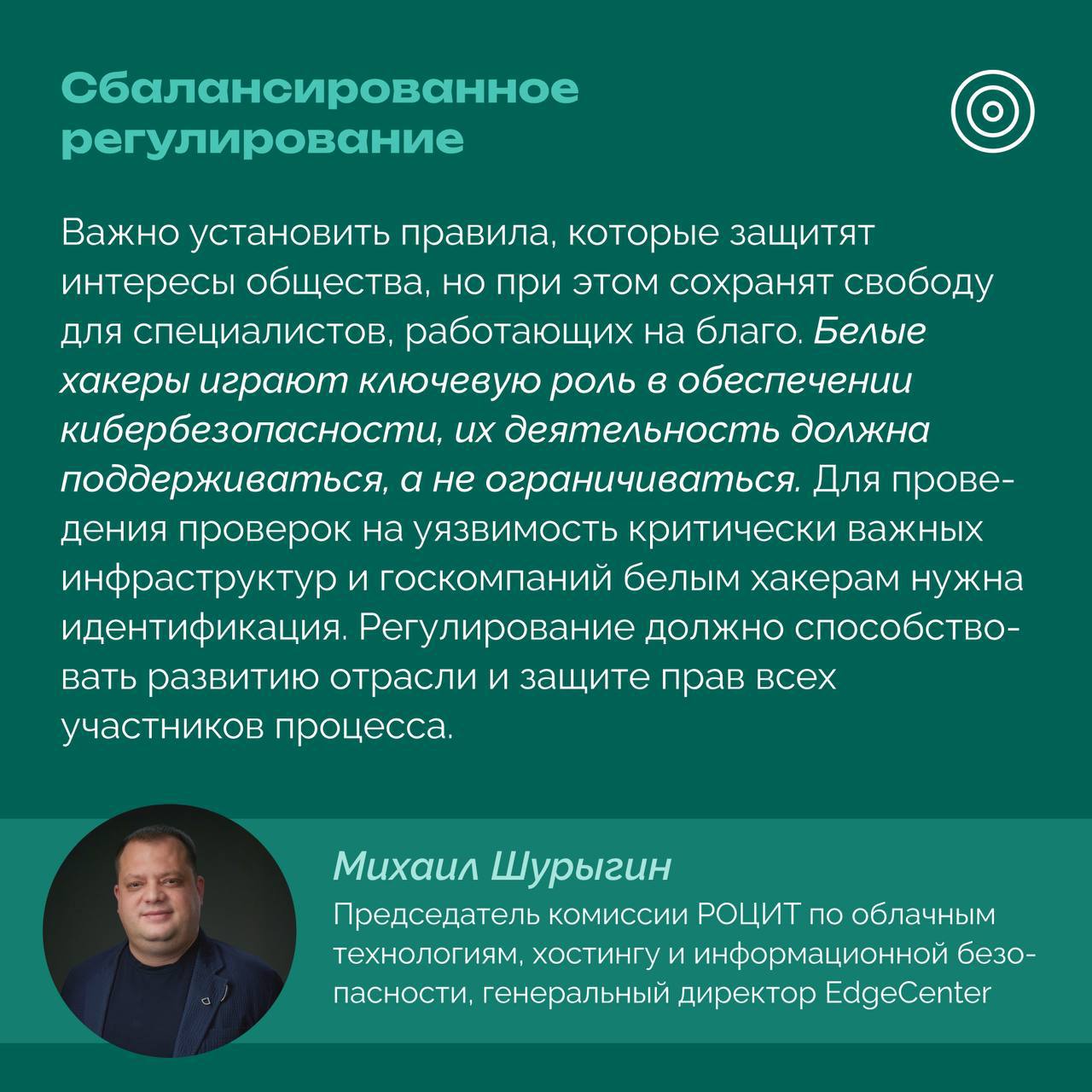 14 октября на площадке кибербез-хаба «Кибердом» состоялось заседание комиссии РОЦИТ по облачным технологиям, хостингу и информационной безопасности на тему легализации деятельности «белых хакеров»  На встрече обсуждались международный опыт регулирования деятельности таких специалистов и законодательная инициатива, предусматривающая создание специального реестра «белых хакеров» в Российской Федерации    #РОЦИТ #госрегулирование #хакеры