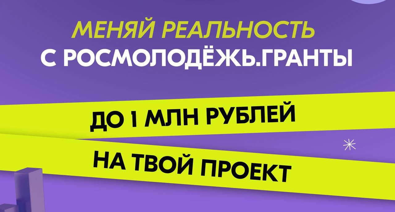 Более 2  0  0  0   победителей конкурсов Росмолодежи   Подвели итоги конкурса Росмолодежь.Гранты, среди которых более 2   тысяч молодых людей и 8  9   вузов стали победителями.   Вице-премьер РФ Дмитрий Чернышенко подвел итоги реализации федерального проекта «Россия – страна возможностей» нацпроекта «Молодёжь и дети» за полгода. Он озвучил сумму поддержки: более 1   миллиарда 8  5  0   миллионов рублей на самые эффективные инициативы во благо жителей регионов и всей страны.   Продолжается второй «заход» конкурса. До 1  5   сентября молодежь в возрасте 1  4   3  5   лет может представить свою инициативу в одной из 1  9   номинаций и получить до миллиона рублей на воплощение идеи в жизнь.    Подробнее.  #новостиНОП    НОП - Научно-образовательная политика