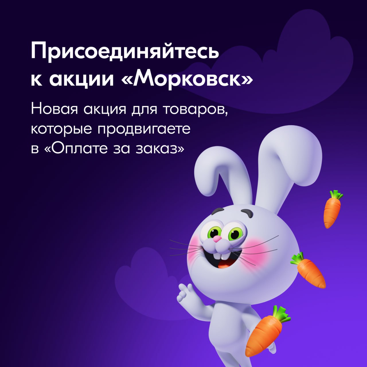 Участвуйте в акции Морковск Прямо сейчас проводим для клиентов масштабную акцию с розыгрышем призов уже разыграли миллионы баллов на покупки на Ozon туры на Алтай и в Сочи и даже квартиры в Москве Это хорошая возможность вырастить продажи ведь такие акции традиционно привлекают миллионы участников Предлагаем присоединиться и вам Механика акции Для участия в розыгрышах покупатели собирают морковки специальную валюту Больше всего морковок даём за покупки товаров из акции Отмечаем их ярким бейджиком и показываем в акционных подборках Важно даём морковки именно за заказы а не за клики Начисляем их только после оплаты Подробные условия акции Как вступить в акцию В акции могут участвовать товары от 100 которые продвигаете в инструменте Оплата за заказ Чтобы добавить товар в акцию нажмите на значок морковки рядом с ним на странице кампании в разделе Продвижение Оплата за заказ Для товаров в акции ставка Оплаты за заказ увеличится на 1 Подробнее про ставки