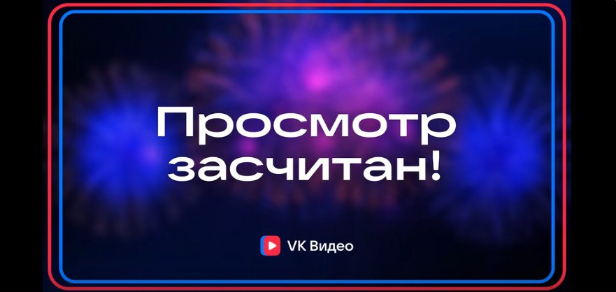 Хостинг VK Видео впервые раскрыл способ подсчета просмотров на платформе Новая система призвана повысить доверие рекламодателей и честность статистики AdIndexTechLive