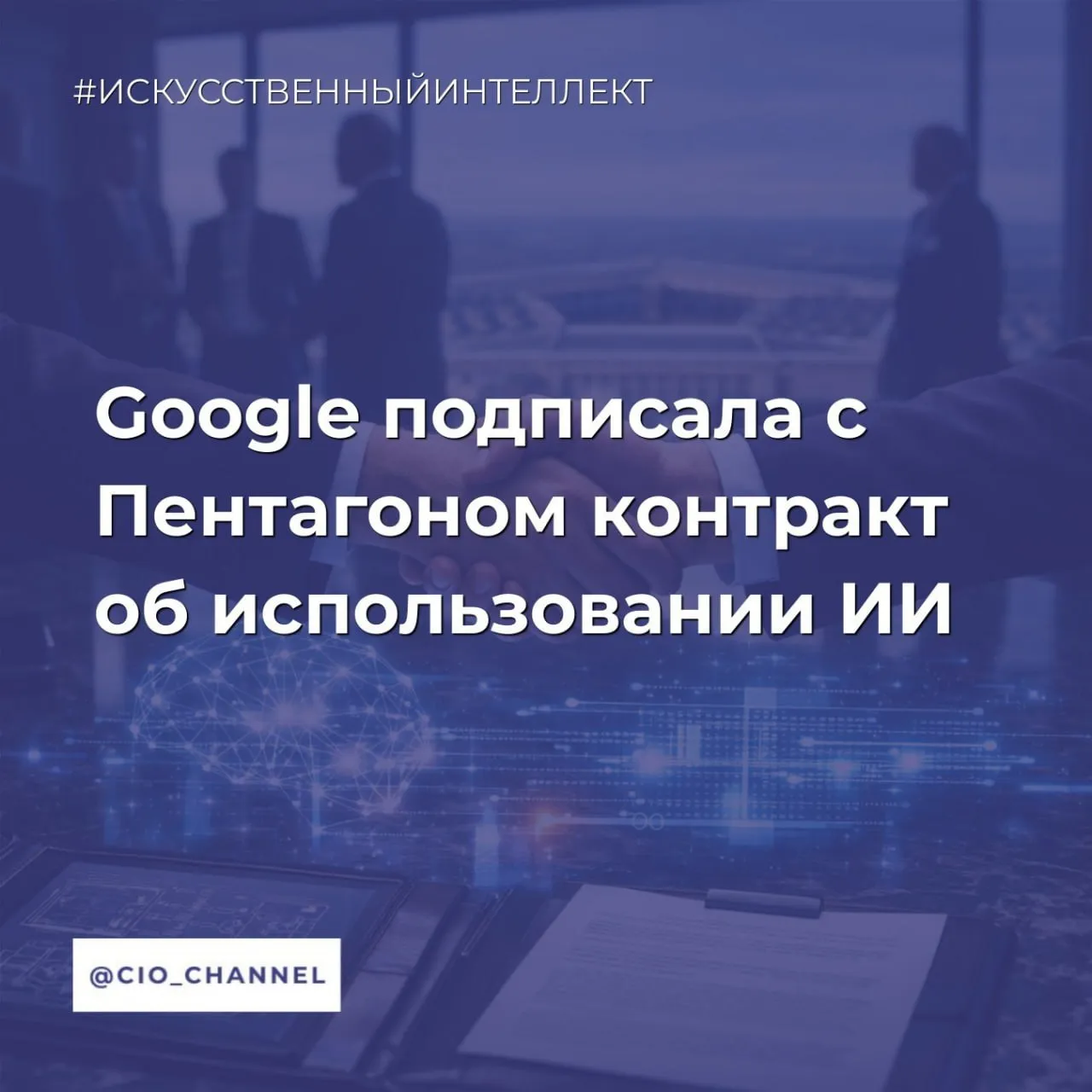 Google подписала с Пентагоном контракт об использовании ИИ РБК Google заключила с Пентагоном соглашение об использовании моделей искусственного интеллекта при выполнении засекреченных операций сообщает The Information со ссылкой на источник Соглашение позволит Пентагону использовать разработки Google в сфере искусственного интеллекта для любых законных правительственных нужд Оно обязывает компанию по запросу правительства помогать в настройке защитных механизмов и фильтров пишет Reuters В документе указано что система ИИ не предназначена и не может быть использована для слежки за гражданами на территории США или для применения автономных видов оружия без надлежащего человеческого контроля и надзора При этом согласно контракту Google не сможет ограничивать использование ИИ в рамках законных операций Канал CIO ВКонтакте Канал CIO в Максе Чат CIO в Максе