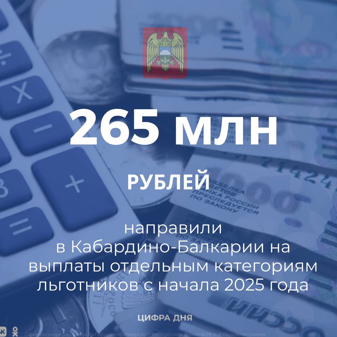 Речь о региональной поддержке которая положена ветеранам труда труженикам тыла жертвам политических репрессий сельским специалистам и донорам России и СССР С начала 2025 года ежемесячную денежную выплату получили 35 тысяч 848 человек Общая сумма выделенных средств составила 265 миллионов рублей Чтобы стать получателем ЕДВ нужно подать соответствующее заявление в органы социальной защиты С перечнем необходимых документов можно ознакомиться здесь Подписывайтесь на канал Администрации Главы КБР в МАХ