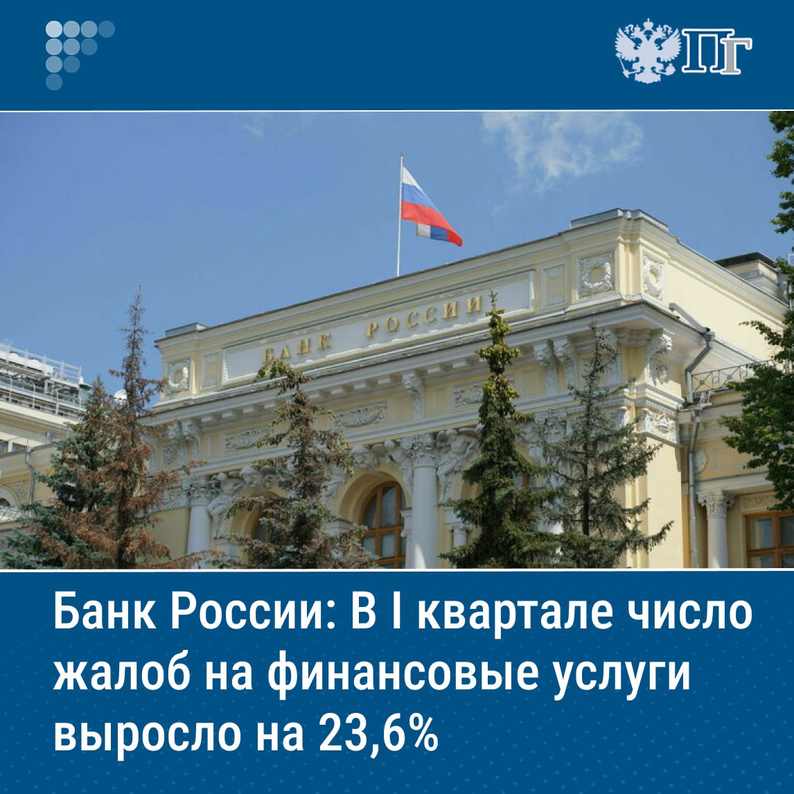В январе-марте потребители финансовых услуг и инвесторы жаловались в Банк России на 23,6% больше, чем в аналогичном периоде 2024 года, сообщили в ЦБ. Общее число жалоб, связанных с банками, по сравнению с I кварталом 2024 года увеличилось на 36,8%. В частности, существенно возросло количество обращений из-за приостановки дистанционного банковского обслуживания, связанного с осуществлением подозрительных операций. Более чем 10% выросли жалобы на микрофинансовые организации. «Потребители жаловались на сложности с возвратом денег при отказе от дополнительных услуг и на оформление займов без их согласия», — отметили в центральном банке. Подписаться на «Парламентскую газету»