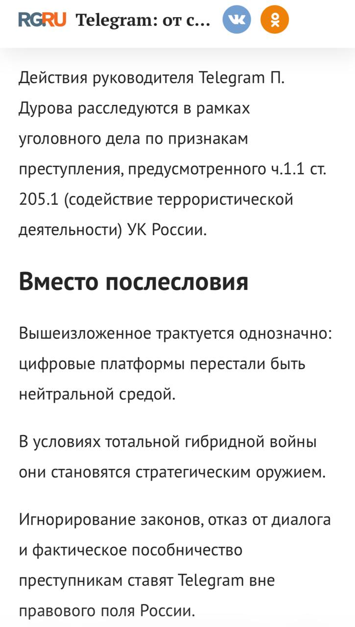 В Российской газете вышла статья против телеграма написанная по материалам ФСБ Из текста следует что в отношении Павла Дурова возбуждено уголовное дело