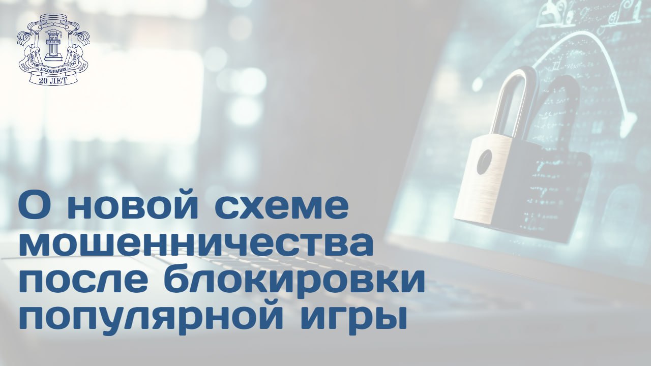 Юрист член Союза юристов блогеров при АЮР Елена Ермохина проинформировала об участившихся случаях мошенничества когда под видом продажи секретных программ и ключей для обхода блокировки игры Roblox осуществляется хищение денежных средств Блокировка Roblox немедленно породила волну новых мошеннических схем которые эксплуатируют растерянность и желание детей вернуться в игру Основная схема злоумышленники через соцсети мессенджеры и фишинговые сайты предлагают детям секретные программы или ключи для обхода блокировки за плату Злоумышленники действуют по одной и той же схеме выманивают данные банковских карт родителей или прямые переводы отметила юрист Roblox это онлайн платформа в которой можно создавать собственные игры посещать мини игры других пользователей Подробности читайте на сайте АЮР