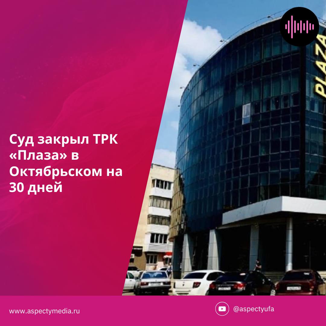 ‍  Суд закрыл ТРК «Плаза» в Октябрьском на 30 дней  Верховный суд Башкортостана оставил в силе решение городского суда о приостановке работы торгово-развлекательного комплекса «Плаза» на улице Островского. Причина — нарушения требований пожарной безопасности.  Как сообщает РБК Уфа, решение о закрытии было принято 18 июля. Владелец комплекса Альберт Гареев пытался обжаловать его, но 28 июля апелляция оставила всё без изменений. Теперь ТРК будет закрыт на 30 дней.