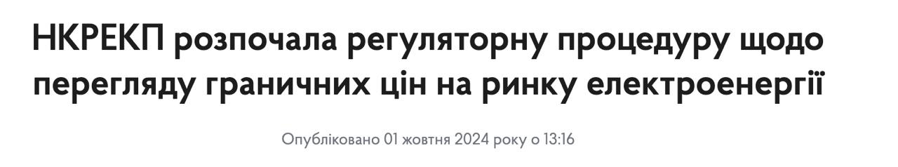 Нацкомиссия по тарифам одобрила повышение предельных цен на электроэнергию, сообщает пресс-служба регулятора.  Заявлено, что это "никак не повлияет на фиксированный уровень цен на электроэнергию для населения", а обусловлено необходимостью обеспечить условия для коммерческого импорта электроэнергии из Европы для покрытия возможного дефицита зимой.  Предлагаются такие предельные цены на рынке «на сутки вперед» и внутрисуточном рынке:  - с 00:00 до 07:00 – 5 600 грн/МВт-ч; - с 07:00 до 17:00 и с 23:00 до 24:00 – 6 900 грн/МВт-ч; - с 17:00 до 23:00 – 9 000 грн/МВт-ч; - минимальная предельная цена – 10 грн/МВт-час.  Предлагается повысить предельную цену во временной промежуток с 11:00 до 17:00 с нынешних 5600 грн до 6900 грн за МВт-час.  Сайт "Страна"   X/Twitter   Прислать новость/фото/видео   Реклама на канале   Помощь "Стране"