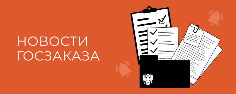 Планируют продлить особенности по закупкам у едпоставщика и закрытым электронным процедурам Подготовлены изменения в постановления Правительства РФ согласно которым заказчики могут закупать у единственного поставщика для федеральных региональных муниципальных нужд при условии заключения контракта с таким поставщиком не позднее 31 12 2026 Постановление от 10 03 2022 339 закрытые конкурентные способы определения поставщиков можно осуществлять при условии направления приглашения на участие в закрытых электронных процедурах по 31 12 2026 Постановление от 19 10 2024 1404 по 30 06 2026 продлено временное правило о применении преимущества по национальному режиму к закупкам лекарств из перечня стратегически значимых Постановление от 23 12 2024 1875 госзаказ
