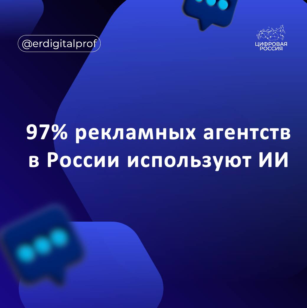 По данным Ассоциации коммуникационных агентств России АКАР почти все рекламные агентства страны применяют искусственный интеллект в работе Вице президент Ассоциации коммуникационных агентств России АКАР Алексей Парфун рассказал что ИИ стал сквозной технологией которая изменила производство контента медиапланирование и рынок рекламы Где то происходит сокращение штата где то появляются наоборот новые возможности новые профессии Все абсолютно агентства на рынке 97 согласно исследованиям АКАР используют искусственный интеллект но при этом глубина использования очень разная ИИ уже способен заменять персонажей в рекламных роликах но это не обязательно экономически выгодно подчеркнул эксперт