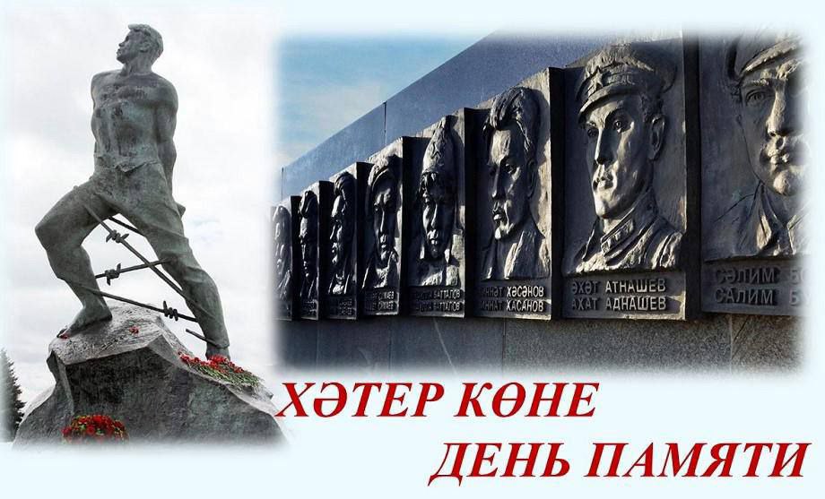 25 августа в 10 00 в Музее квартире Мусы Джалиля состоится День памяти Мусы Джалиля и его соратников Прерванная песня В мероприятии примут участие потомки поэта дочь Чулпан Залилова внучка Татьяна и правнучка Елизавета Малышевы Выступят представители Союза писателей РТ Лауреаты Республиканской премии имени М Джалиля режиссер документального фильма Муса Джалиль Поэт и Герой Алексей Егорычев режиссер студенческого мюзикла Джалиль Руслан Фехрединов помощник режиссера музыкально поэтического перфоманса Моабитская Тетрадь Анастасия Шестакова и другие В 12 00 возле памятника Мусе Джалилю на Площади 1 Мая состоится митинг и торжественная церемония возложения цветов В 14 00 начнется пешеходная экскурсия Джалиль в Казани от Площади 1 Мая В августе 1943 года были арестованы за подпольную деятельность в легионе Идель Урал а 25 августа 1944 года казнены в тюрьме Плетцензее на гильотине группа из 11 татар Их обвинили в анти фашистской пропаганде и подрыве военной мощи Германии