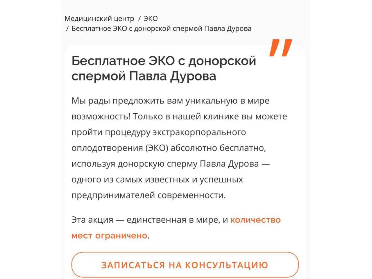 Семя Дурова предлагают в одной из Московских клиник — бесплатно.  Все расходы на себя якобы взял сам миллиардер. Однако, чтобы воспользоваться этой возможностью, необходимо пройти некий отбор.