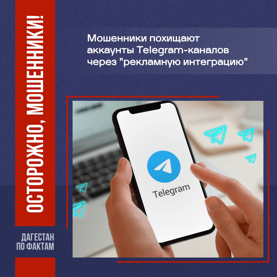 Мошенники под видом рекламодателей крадут Telegram-каналы.   Злоумышленники выдают себя за рекламодателей и предлагают разместить рекламу. Для убедительности они ведут продолжительные переговоры, согласовывают текст, вносят правки и спорят о цене.      Затем мошенники предлагают зарегистрироваться в рекламном кабинете и отправить код подтверждения.  Сайт "рекламного кабинета" - фейковый!  После отправки кода жертва потеряет доступ к своему аккаунту.      Никогда  не отправляйте  коды подтверждения через подозрительные ссылки.