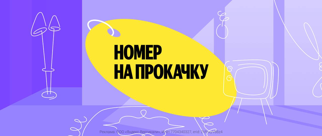 Как отелю бесплатно прокачать номер и привлечь внимание миллионов путешественников Если вы управляете отелем или другим средством размещения в РФ новость для вас у Яндекс Путешествий и Британской высшей школы дизайна стартовал проект Номер на прокачку Победителю за счёт сервиса полностью обновят номер концепт создадут выпускники БВШД с опорой на историю места и стиль объекта а Яндекс Путешествия реализуют его в жизнь закупят материалы наймут подрядчиков и доведут до открытия к лету 2026 Зачем это бизнесу сильное конкурентное преимущество усиление туристической привлекательности локации заметный инфоповод вокруг отеля Заявки принимаются до 31 октября Что важно в заявке чем уникален ваш объект и чем ценна его история почему именно у вас прокачка даст максимальный эффект кратко о стиле отеля и целевой аудитории До 30 ноября выберут 3 х финалистов и уже 1 декабря выберут победителя Подавайте заявку здесь