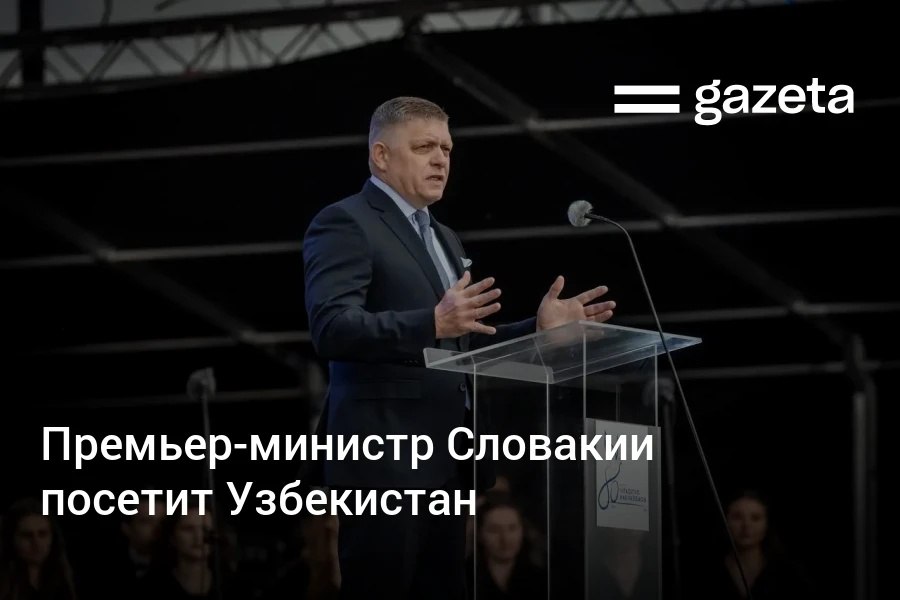 8−10 июня Узбекистан посетит премьер-министр Словакии Роберт Фицо. Он проведёт переговоры с президентом Шавкатом Мирзиёевым и примет участие в IV Ташкентском международном инвестиционном форуме. Telegram Instagram YouTube