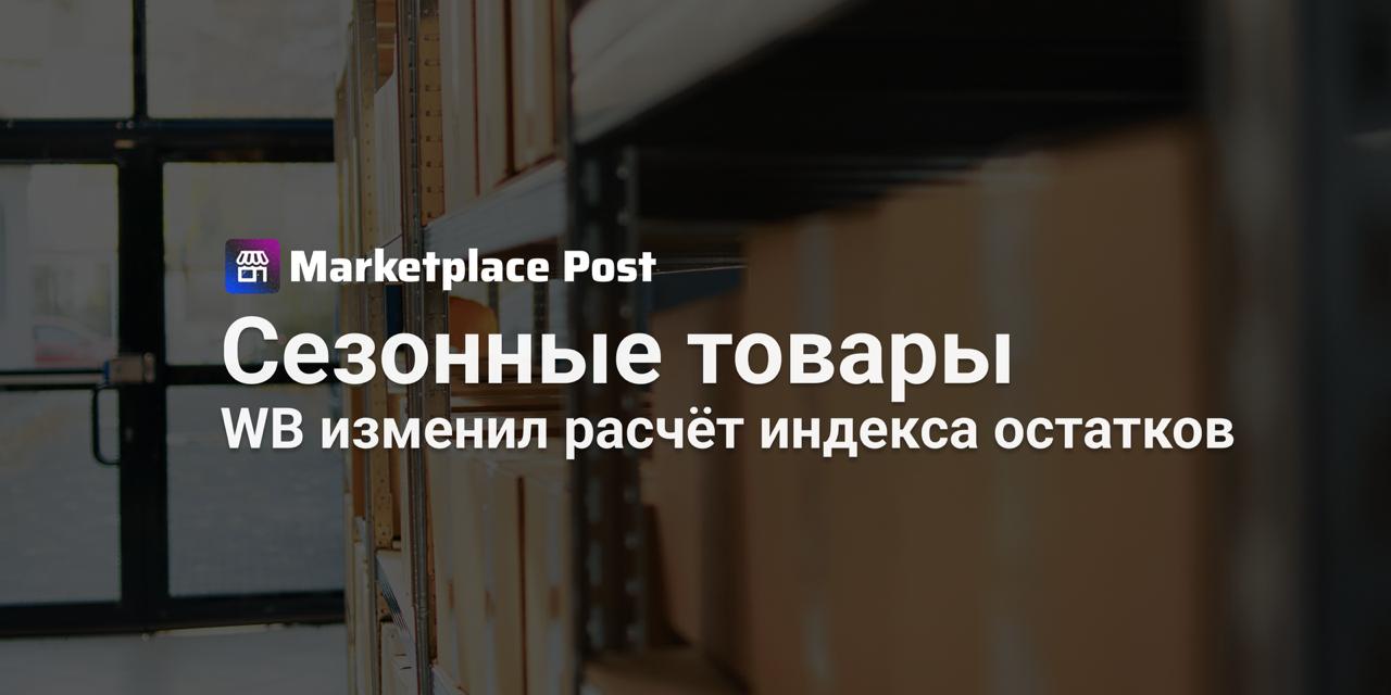 Wildberries обновляет индекс остатков с учётом сезонности С 8 сентября Wildberries меняет правила расчета индекса остатка ИО для разных категорий товаров Индекс остатка теперь учитывает специфику категорий и сезонность для Аксессуаров Белья Бижутерии Спортивной обуви Ювелирных изделий и Одежды низким ИО считается до 0 49 для остальных категорий до 0 64 Для сезонных товаров например полупальто в сентябре ноябре низкий ИО устанавливается только ниже 0 1 а в несезонные месяцы ниже 0 49 Напомним индекс остатка показывает как долго товары лежат на складе Для товаров с низким ИО продавцу придётся либо реализовать их по сниженной цене либо оставить на складе с повышенной стоимостью хранения но с ограниченными бонусами на продвижение либо оформить возврат со скидкой С учётом обратной связи от селлеров Wildberries также прорабатывает корректировку расчёта для января месяца с низкими продажами Осенью в отчёте Индекс остатка появится возможность учитывать для января продажи за текущий или предыдущий месяц в зависимости от лучшей статистики Сезонность теперь влияет на оценку остатков Как планируете использовать новые правила чтобы минимизировать потери на складах Делитесь в комментариях WBNews