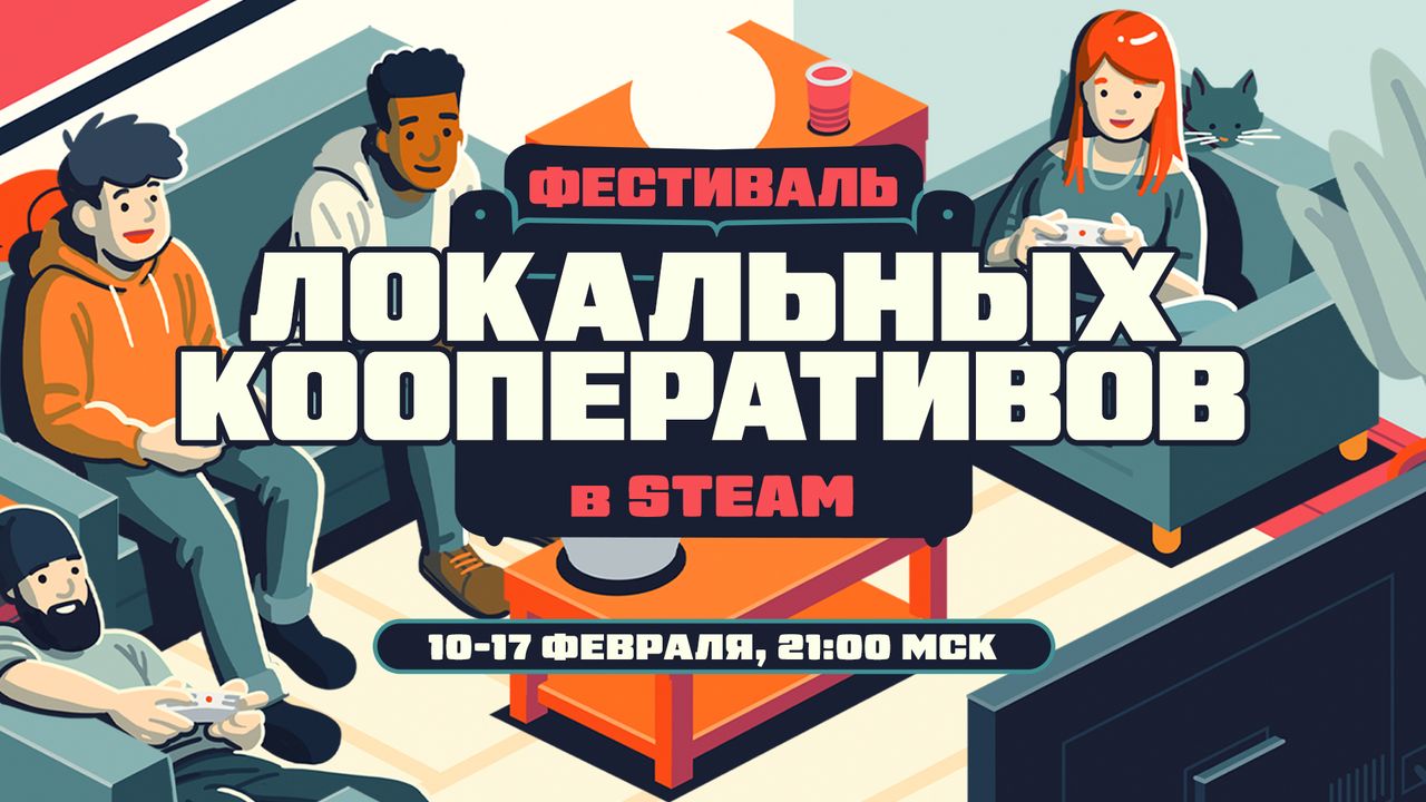 В Steam стартовал фестиваль локальных кооперативов, в ходе которого по скидкам продаются игры с возможностью совместного прохождения.  Пользователи магазина также могут опробовать множество «демок» и забрать украшения для своих профилей.