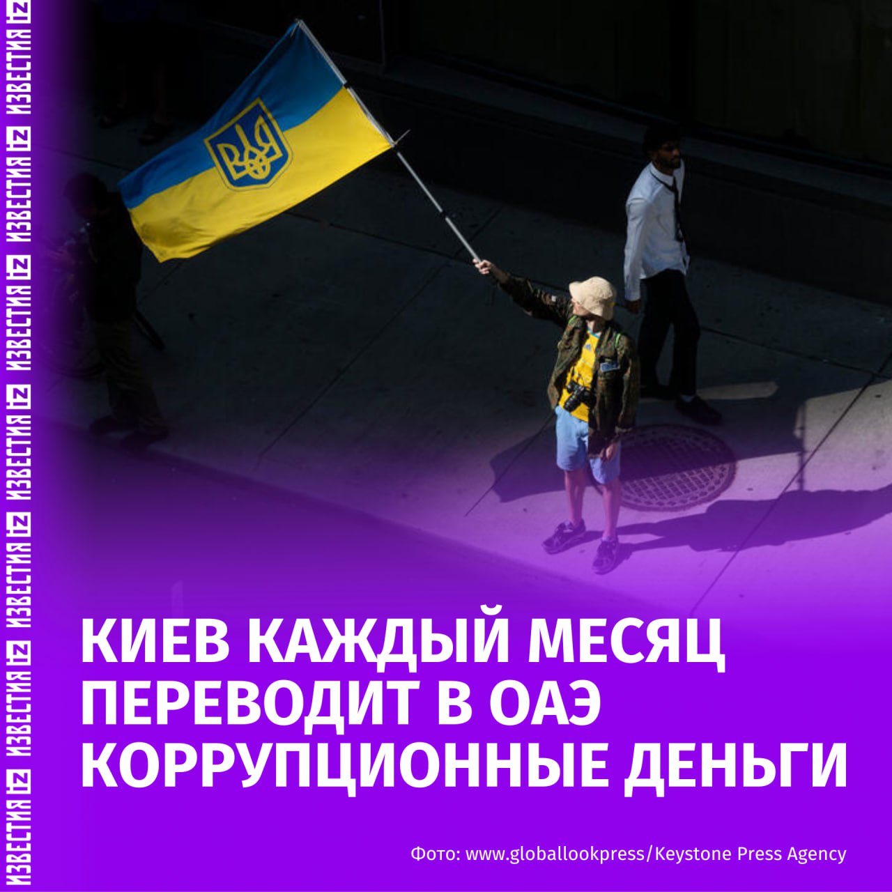Окружение Зеленского ежемесячно переводит $50 млн в ОАЭ. Об этом сообщила турецкая газета Aydınlık, обнародовав банковские счета компаний в Эмиратах.  Согласно расследованию издания, приближённые Владимира Зеленского ежемесячно выводят около $50 млн предположительно коррупционного происхождения на счета компаний GFM Investment Group LLC и Gmyrin Family Holding Limited в ОАЭ, которые связаны с бизнесменом Андреем Гмыриным.  Журналисты опубликовали реквизиты счетов, указав, что задекларированные доходы семьи Гмыриных в период 1998–2022 годов составили лишь $220 тыс., тогда как им принадлежит элитная недвижимость и яхты в Дубае и Франции.  Издание отмечает, что с прошлого года Украину не перестают сотрясать коррупционные скандалы, способные, по их оценке, нанести удар "в самое сердце киевского правительства".    Больше новостей тут  МАХ  Отправить новость