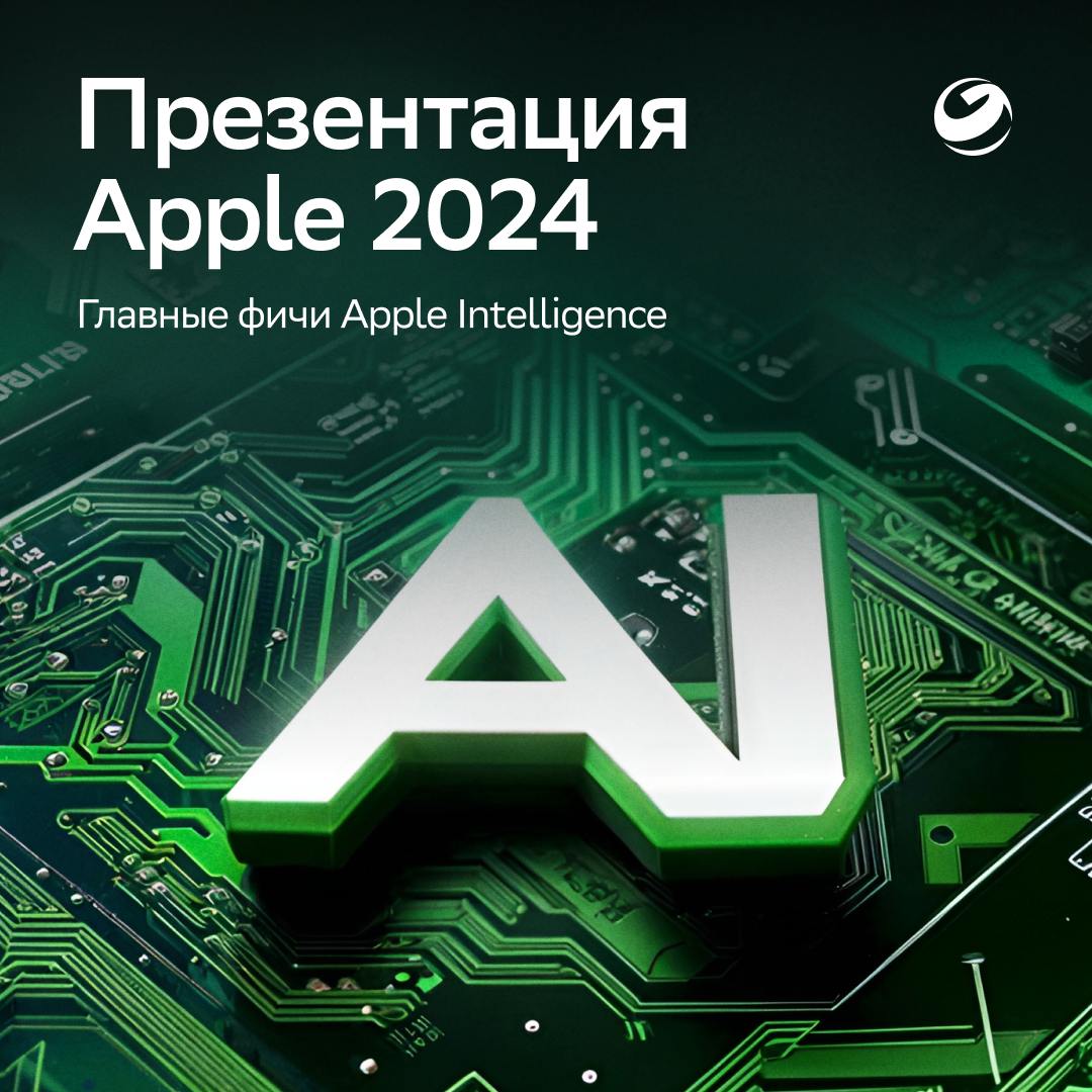 Какие AI-фичи будут в новых продуктах Apple?      iPhone: Apple презентовала 16-ю модель смартфона с новым процессором А18. Искусственный интеллект теперь отвечает примерно за всё    Apple Intelligence — система персонального анализа данных, которая помогает писать тексты, редактировать фото и делать бытовые задачи.   тексты: Apple Intelligence поможет отредактировать текст, подобрать нужные слова, полностью изменить тональность, порекомендует ответы на вопросы собеседника. За эти задачи отвечает языковая модель GPT4o. А ещё можно создать стикер или эмодзи по текстовому запросу.    камера: опознает породу собаки, покажет меню кафе, распознает объекты или даже перенаправит на сайт, где их можно купить. За это отвечает Visual Intelligence. Воспоминания теперь будут работать и по персональному запросу, а не только как захочет iPhone. Качество обработки снимков тоже обещают на уровень выше.   поиск и редактирование: найти что-то в галерее по паре ключевых слов — пустяк, ведь умная камера уже всё распознала. Лишние объекты в кадре тоже не проблема — AI моментально удалит их с фото. Искать нужный файл можно и с помощью Siri, правда, только на английском языке.   общение: Apple Intelligence снизит шум во время звонка, а ещё суммаризирует все письма и уведомления, что вам пришли. Последнее будет работать и на заблокированном экране. Базовый iPhone 16 обойдётся в 799$, а цены на iPhone 16 Pro Max начинаются от 1199$     Apple Watch: умные диктовка и перевод, выбор лучших фото для циферблата, из фич для здоровья — детектор падения и диагностика апноэ  кратковременной остановки дыхания во сне . Предзаказ на Apple Watch Series 10 алюминиевый корпус стартуют от 399$, а Apple Watch Ultra 2 – от 799$     AirPods: проверка слуха и диагностика проблем с ним, автоматическая подстройка громкости и шумоподавления под окружающую среду, Hearing Aid — функция, которая позволит пользоваться наушниками как слуховым аппаратом. Стоимость на AirPods 4 начинается от 129$, AirPods Max – 549$    — если ждёте старта продаж в России