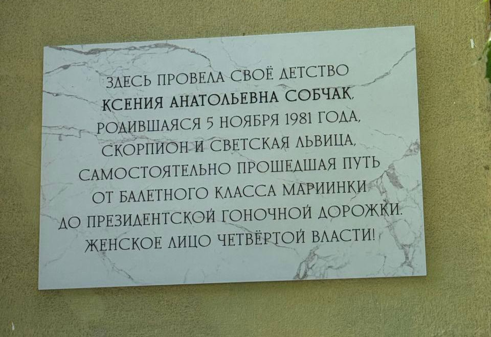 Памятную табличку в честь Ксении Собчак установили на доме по улице Кустодиева — очень быстро её сняли и выбросили. Семья Собчак жила здесь до 1990 года, а Анатолий Собчак был председателем собрания. Первый Питерский